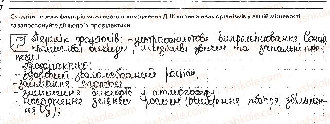 фото задание 7 - сторінка 27 - тема 4. збереження та ріалізація спадкової інформації
