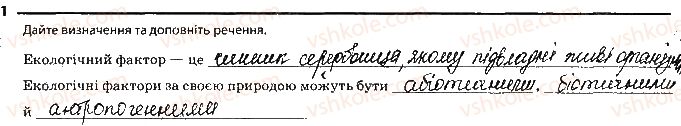 фото задание 1 - сторінка 54 - тема 8. надорганізмові біологічни системи