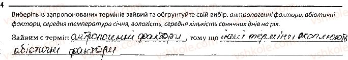 фото задание 4 - сторінка 54 - тема 8. надорганізмові біологічни системи