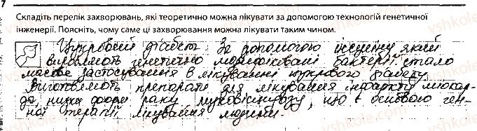 фото задание 7 - сторінка 61 - тема 9. біологія як основа біотехнологій та медицини