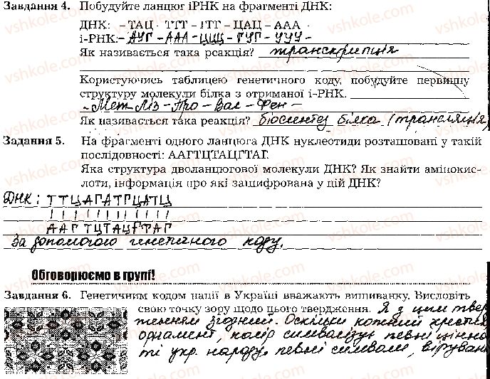 фото задание стр48 - тема 4. збереження та реалізація спадкової інформації
