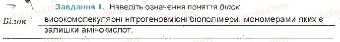 фото задание ст11завд1 - хімічний склад клітини та біологічні молекули