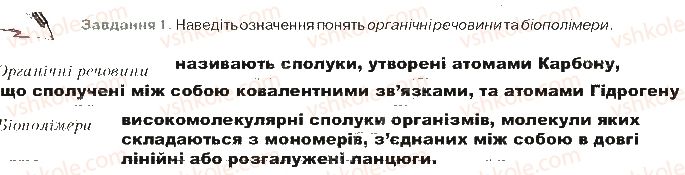 фото задание ст9завд1 - хімічний склад клітини та біологічні молекули