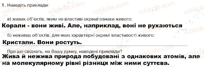 фото задание ст6завд1 - вступ. життя та його властивості