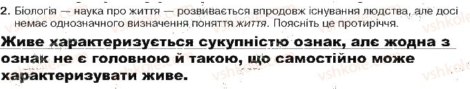 фото задание ст6завд2 - вступ. життя та його властивості