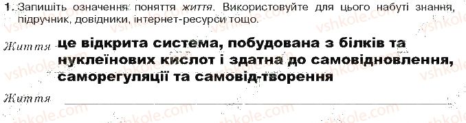 фото задание ст6зад1 - вступ. життя та його властивості
