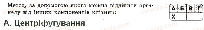 фото задание 1 - варіант 1 - контрольна робота 2. структура клітини - контрольні роботи