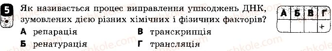 фото задание 5 - варіант 1 - контрольна робота 3. збереження та реалізація спадкової інформації - контрольні роботи