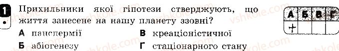 фото задание 1 - варіант 1 - контрольна робота 4. еволюція органічного світу - контрольні роботи