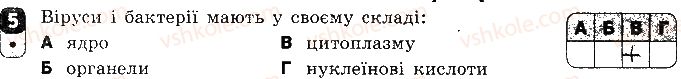 фото задание 5 - варіант 1 - контрольна робота 4. еволюція органічного світу - контрольні роботи