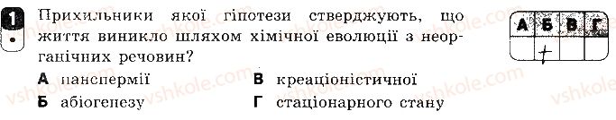 фото задание 1 - варіант 2 - контрольна робота 4. еволюція органічного світу - контрольні роботи