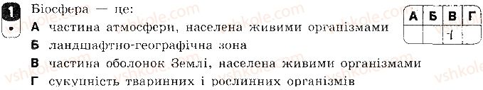 фото задание 1 - варіант 1 - контрольна робота 5. надорганізмові біологічні системи - контрольні роботи
