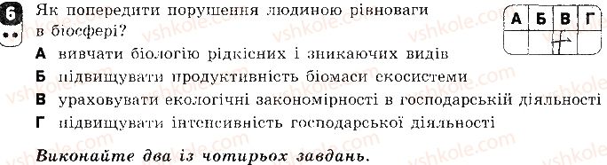 фото задание 6 - варіант 1 - контрольна робота 5. надорганізмові біологічні системи - контрольні роботи
