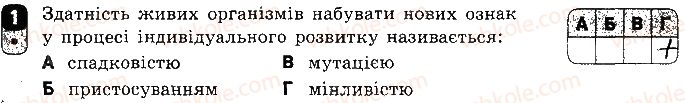 фото задание 1 - варіант 1 - самостійна робота 10. форми мінливості. мутації - самостійні роботи