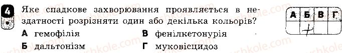 фото задание 4 - варіант 1 - самостійна робота 10. форми мінливості. мутації - самостійні роботи