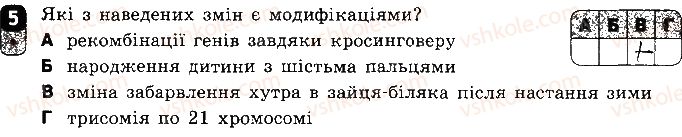 фото задание 5 - варіант 1 - самостійна робота 10. форми мінливості. мутації - самостійні роботи