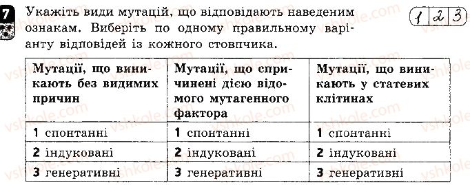 фото задание 7 - варіант 1 - самостійна робота 10. форми мінливості. мутації - самостійні роботи