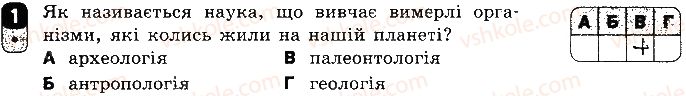 фото задание 1 - варіант 1 - самостійна робота 11. еволюція органічного світу - самостійні роботи