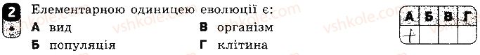 фото задание 2 - варіант 1 - самостійна робота 11. еволюція органічного світу - самостійні роботи