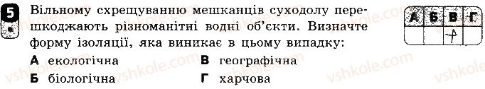 фото задание 5 - варіант 1 - самостійна робота 11. еволюція органічного світу - самостійні роботи