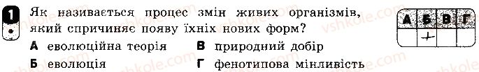 фото задание 1 - варіант 2 - самостійна робота 11. еволюція органічного світу - самостійні роботи