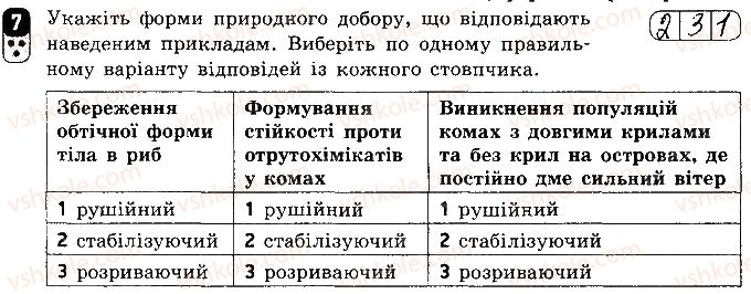 фото задание 7 - варіант 2 - самостійна робота 11. еволюція органічного світу - самостійні роботи