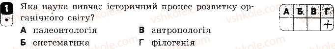 фото задание 1 - варіант 1 - самостійна робота 12. біорізноманіття - самостійні роботи