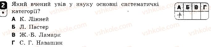 фото задание 2 - варіант 1 - самостійна робота 12. біорізноманіття - самостійні роботи
