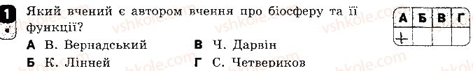 фото задание 1 - варіант 1 - самостійна робота 13. надорганізмові біологічні системи - самостійні роботи