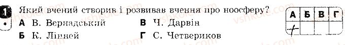 фото задание 1 - варіант 2 - самостійна робота 13. надорганізмові біологічні системи - самостійні роботи