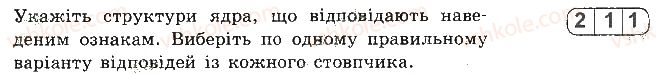 фото задание 7 - варіант 1 - самостійна робота 5. структура клітини - самостійні роботи