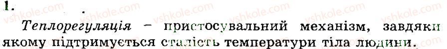 фото задание 1 - терморегуляція. будова й функції шкіри