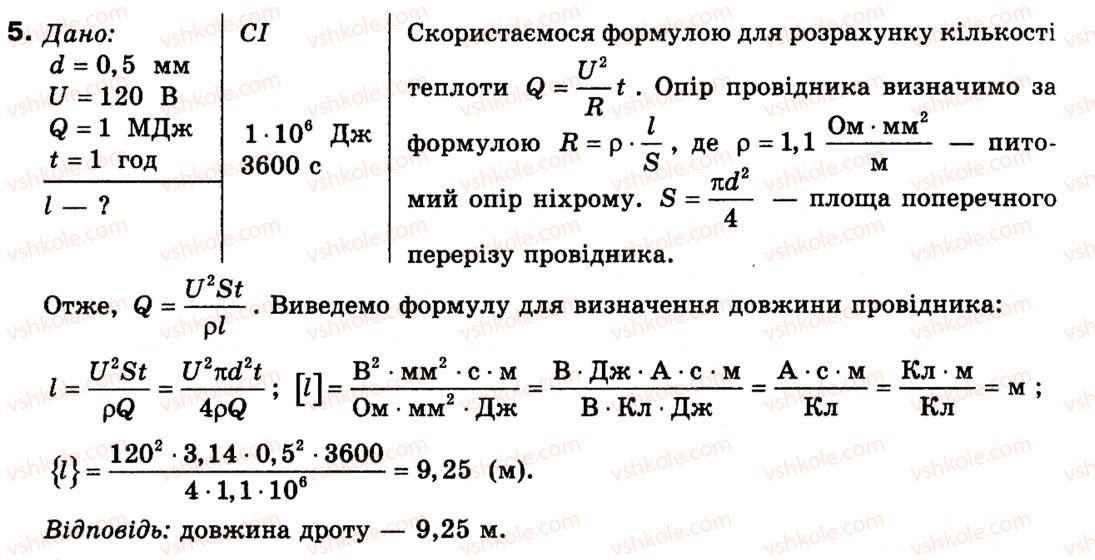 фото задание 5 - § 16. теплова дія струму. закон джоуля – ленца - розділ 2. електричний струм