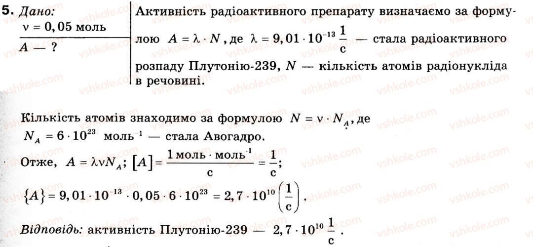 фото задание 5 - § 33. активність радіонукліда. правила зміщення - розділ 4. атомне ядро. ядерна енергетика