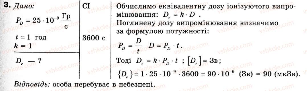 фото задание 3 - § 34. поглинута та еквівалентна дози йонізуючого випромінювання - розділ 4. атомне ядро. ядерна енергетика