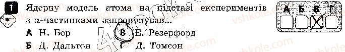 фото задание 1 - варіант 1 - контроль теоретичних знань 5. будова атома - контроль теоретичних знань