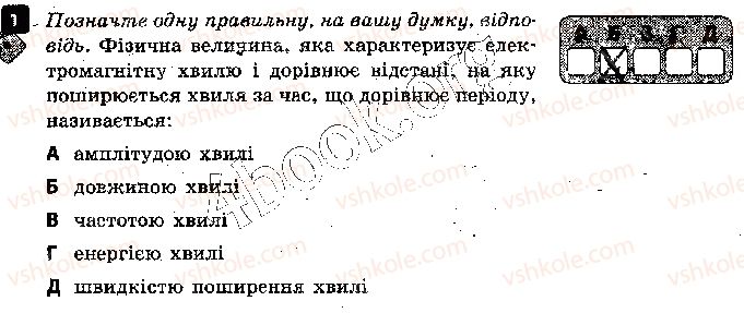 фото задание 1 - варіант 1 - контрольна робота 3. механічні та електромагнітні хвилі - контрольні роботи