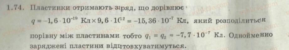 фото задание 74 - 1. електричний заряд. будова атома - електричне поле - електромагнітні явища
