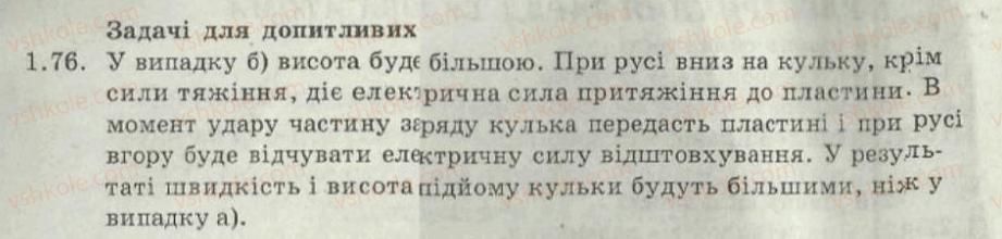 фото задание 76 - 1. електричний заряд. будова атома - електричне поле - електромагнітні явища