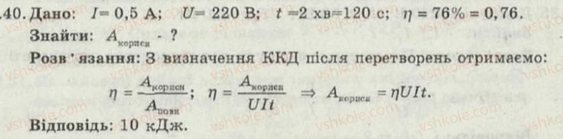 фото задание 40 - 10. робота та потужність електричного струму - електричний струм - електромагнітні явища