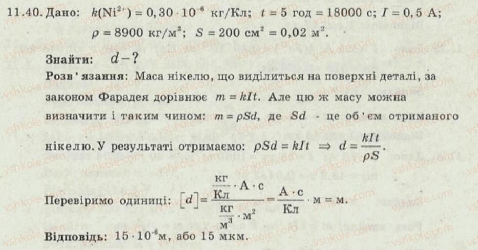 фото задание 40 - 11. електричний струм у різних середовищах - електричний струм - електромагнітні явища