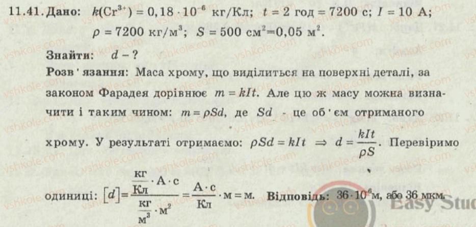 фото задание 41 - 11. електричний струм у різних середовищах - електричний струм - електромагнітні явища