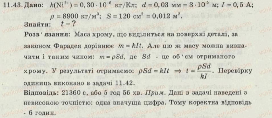 фото задание 43 - 11. електричний струм у різних середовищах - електричний струм - електромагнітні явища