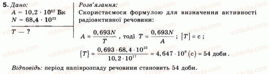 фото задание 5 - завдання 17 - розділ 4. атомне ядро. ядерна енергетика