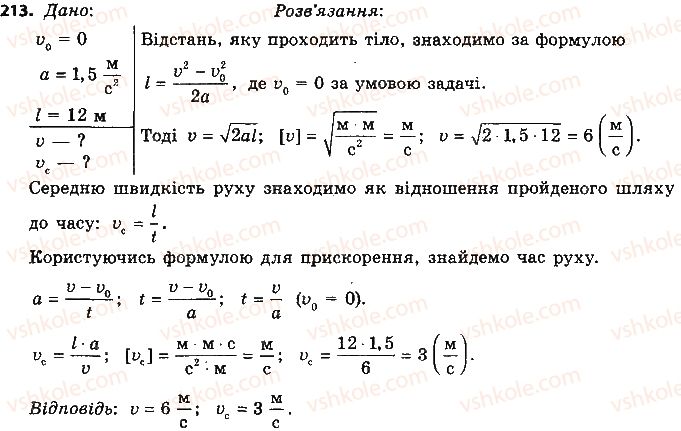 фото задание 213 - розділ 5. рух і взаємодія. закони збереження