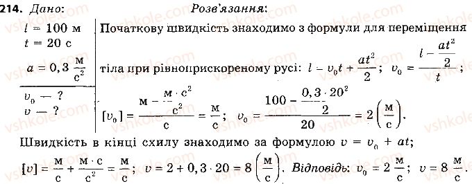 фото задание 214 - розділ 5. рух і взаємодія. закони збереження