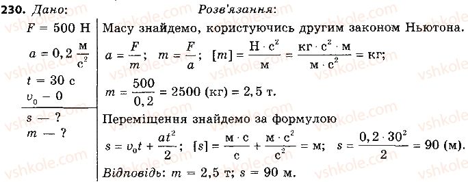 фото задание 230 - розділ 5. рух і взаємодія. закони збереження