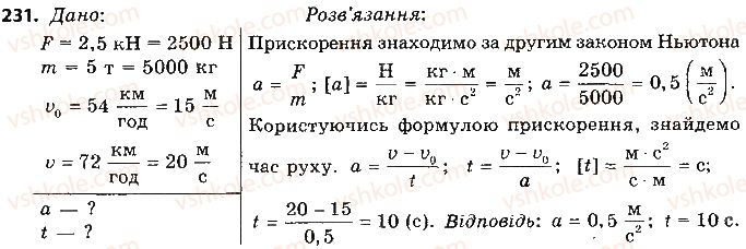 фото задание 231 - розділ 5. рух і взаємодія. закони збереження