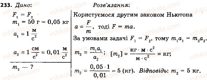 фото задание 233 - розділ 5. рух і взаємодія. закони збереження