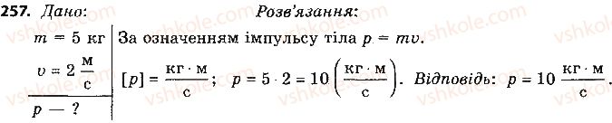 фото задание 257 - розділ 5. рух і взаємодія. закони збереження